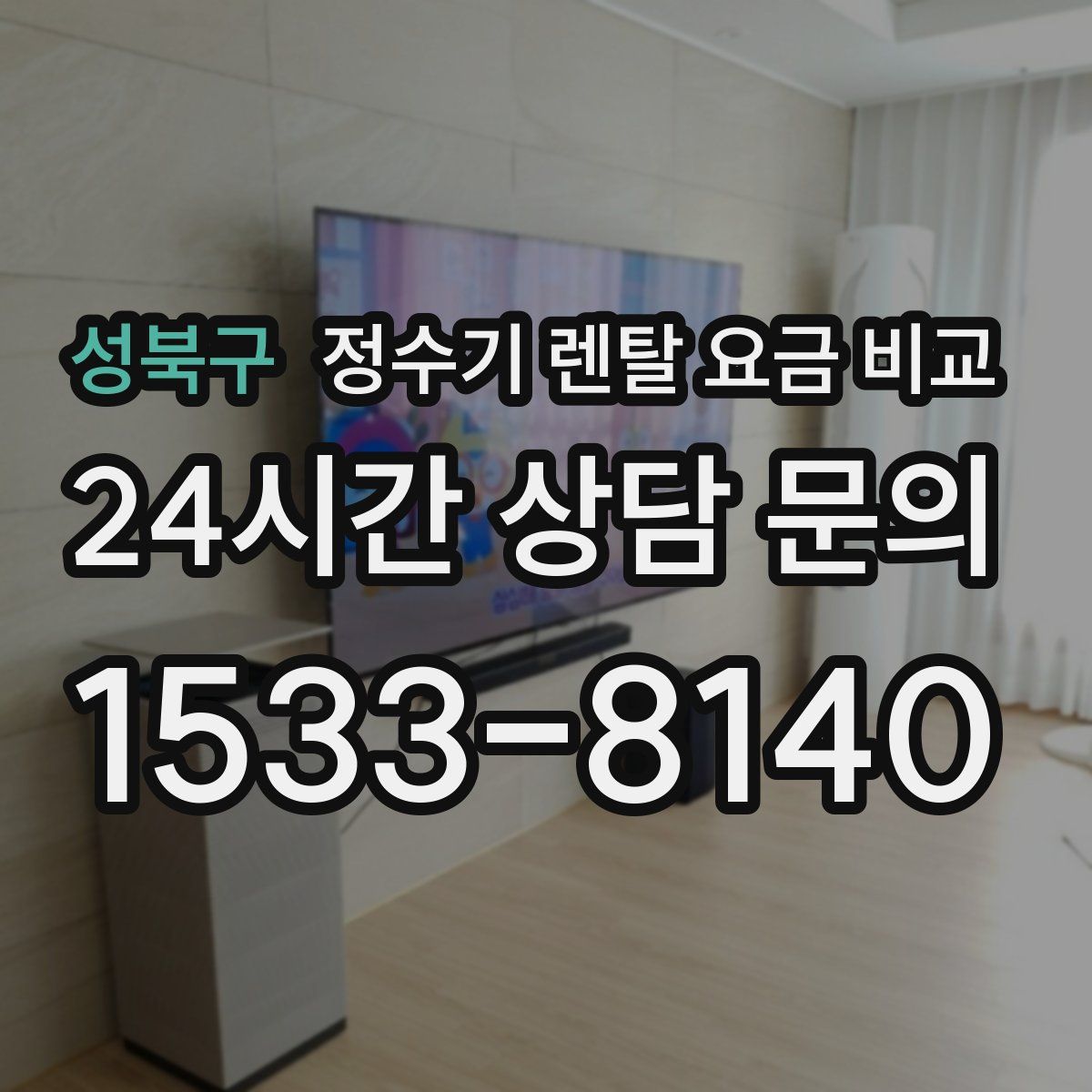 성북구 정수기 렌탈 요금 비교