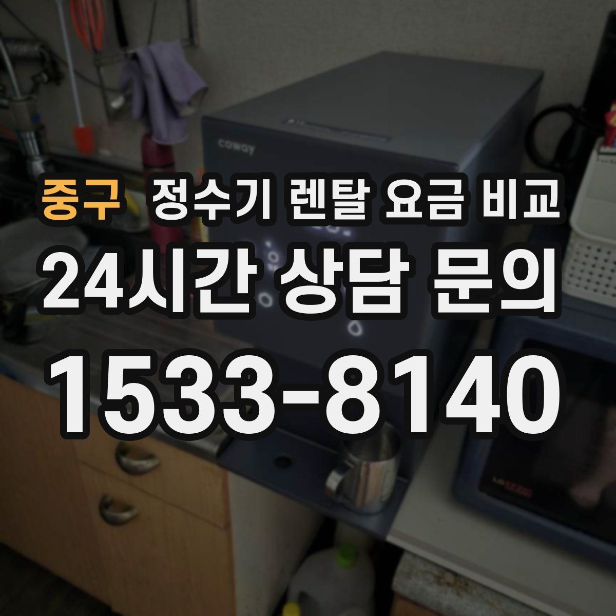 중구 정수기 렌탈 요금 비교