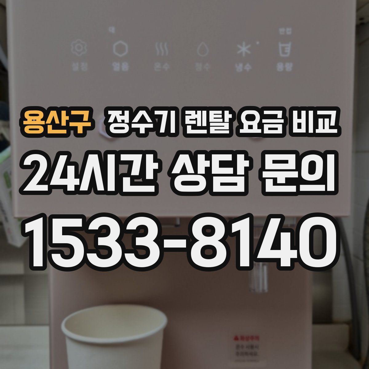 용산구 정수기 렌탈 요금 비교