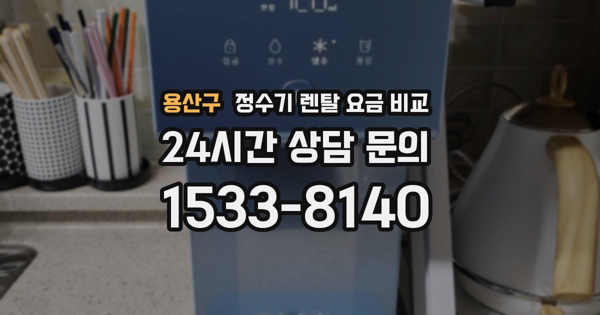 용산구 정수기 렌탈 요금 비교
