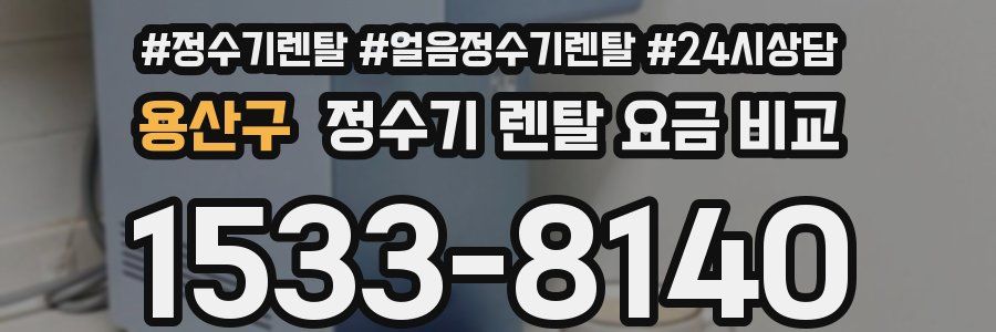 용산구 정수기 렌탈 요금 비교