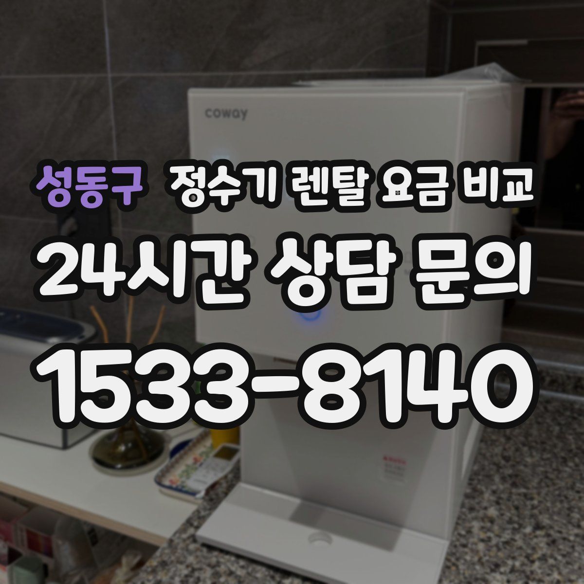 성동구 정수기 렌탈 요금 비교