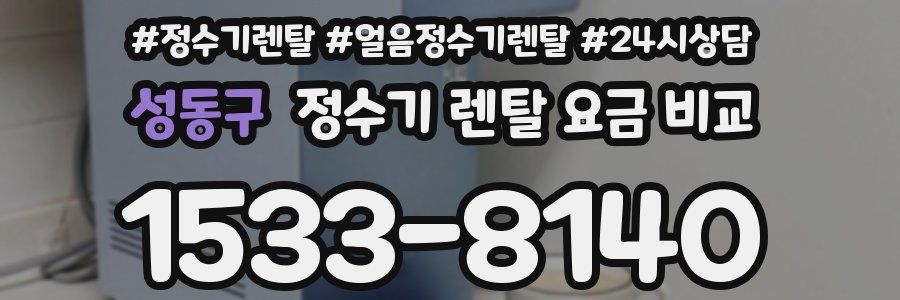 성동구 정수기 렌탈 요금 비교