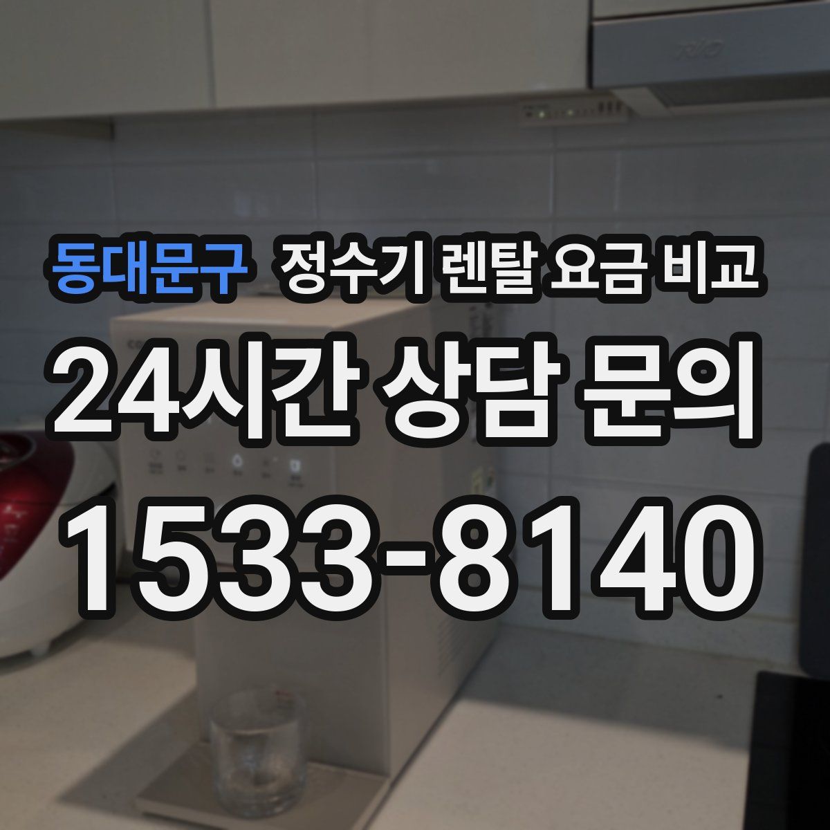 동대문구 정수기 렌탈 요금 비교