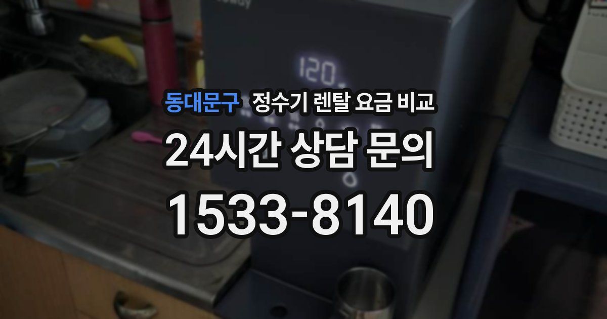 동대문구 정수기 렌탈 요금 비교
