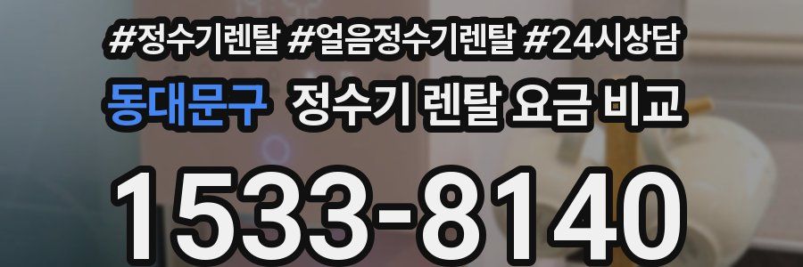 동대문구 정수기 렌탈 요금 비교