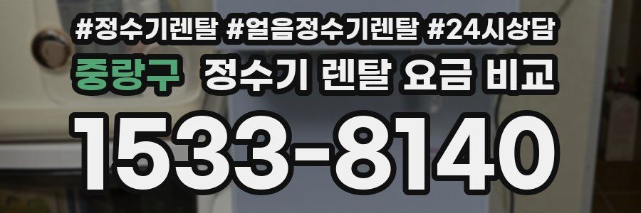중랑구 정수기 렌탈 요금 비교