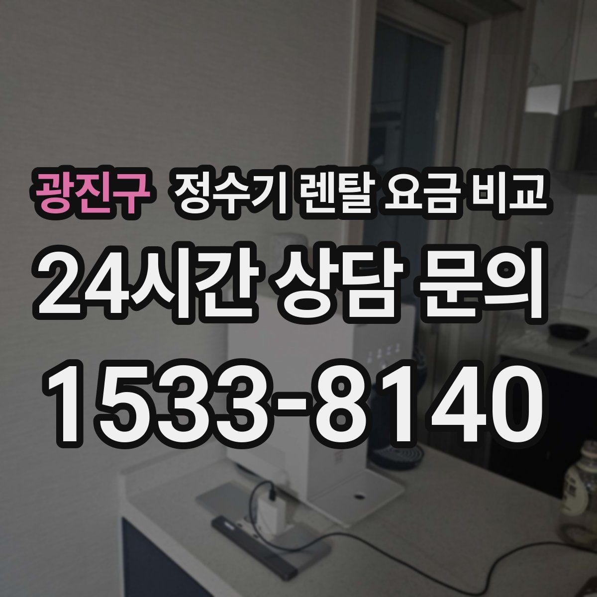 광진구 정수기 렌탈 요금 비교