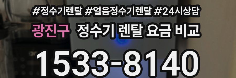 광진구 정수기 렌탈 요금 비교