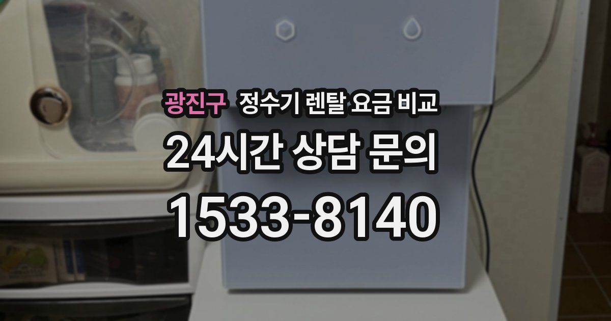 광진구 정수기 렌탈 요금 비교