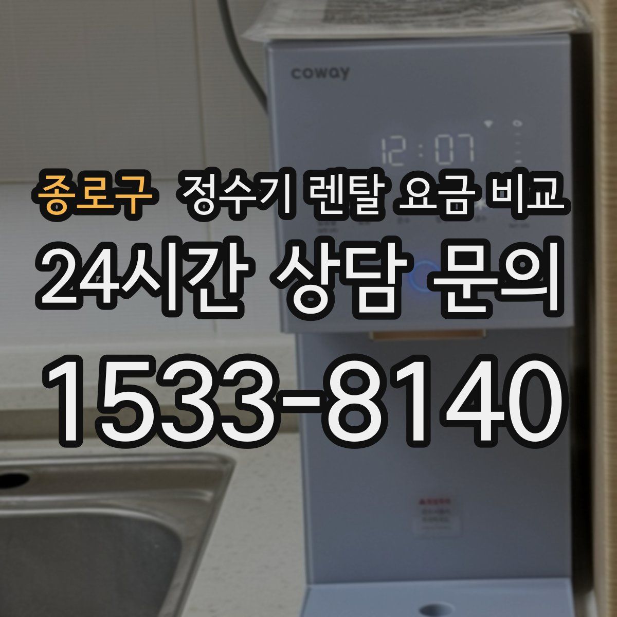 종로구 정수기 렌탈 요금 비교