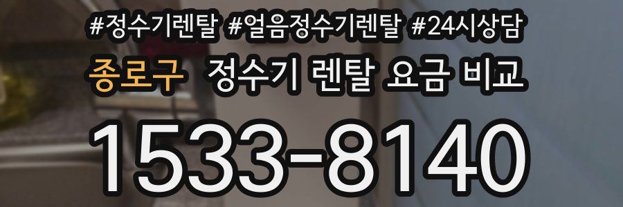 종로구 정수기 렌탈 요금 비교