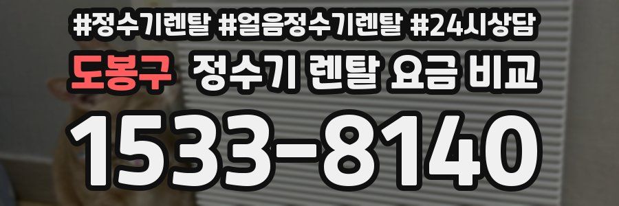 도봉구 정수기 렌탈 요금 비교