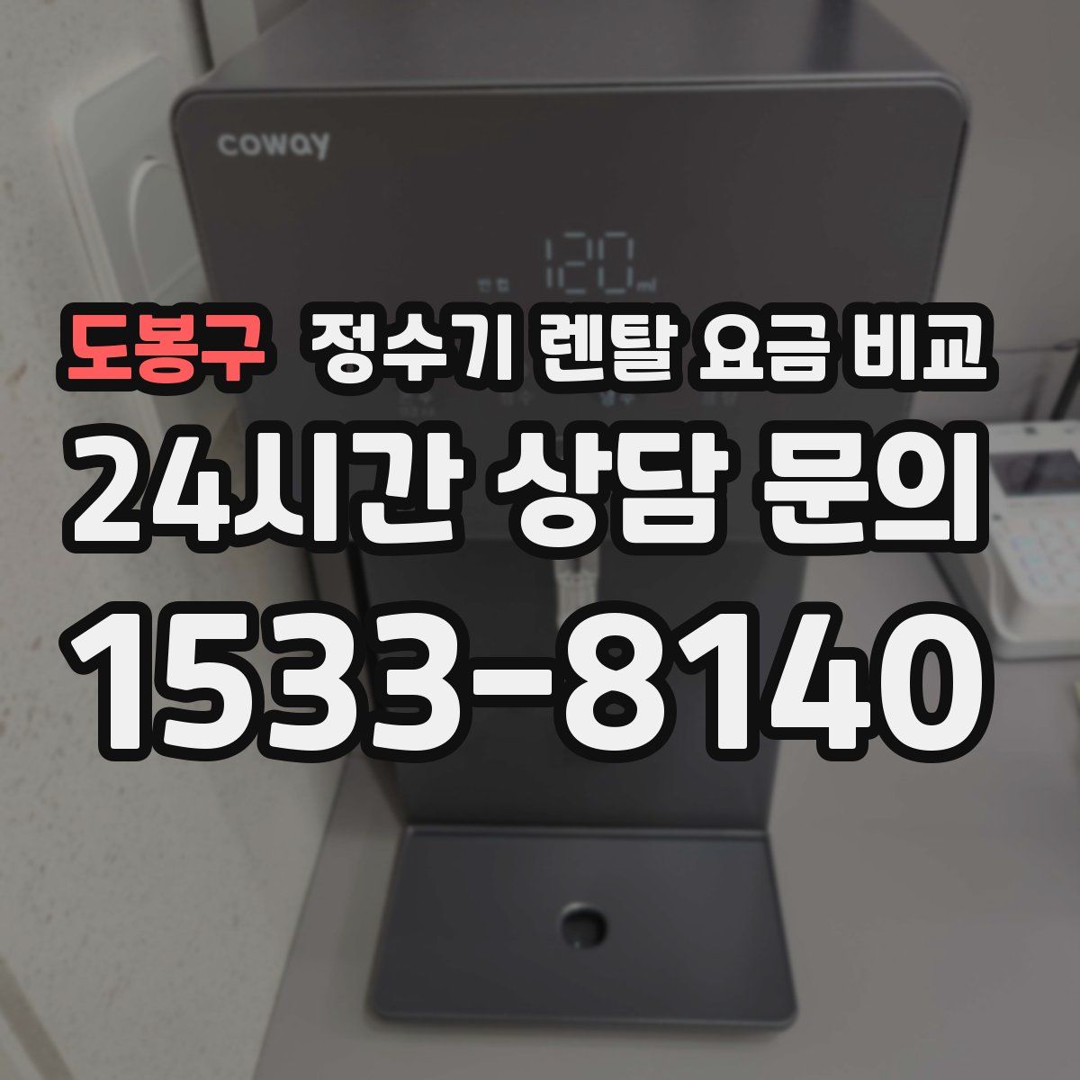 도봉구 정수기 렌탈 요금 비교