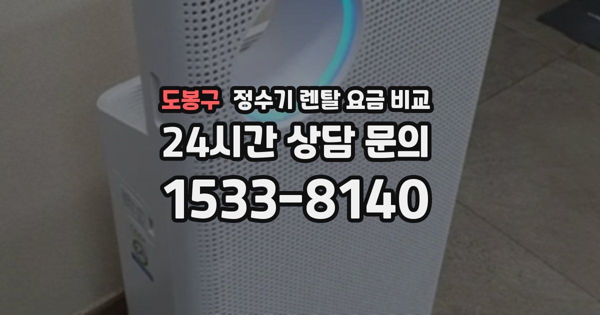도봉구 정수기 렌탈 요금 비교