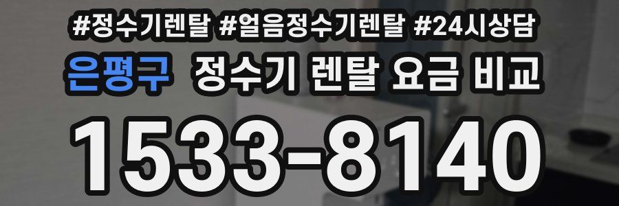 은평구 정수기 렌탈 요금 비교