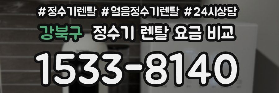강북구 정수기 렌탈 요금 비교