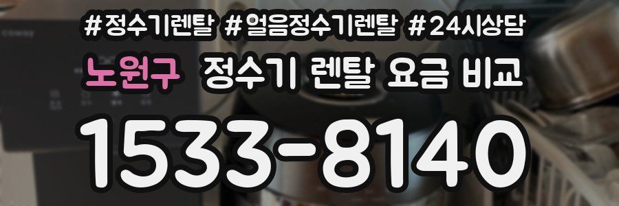 노원구 정수기 렌탈 요금 비교
