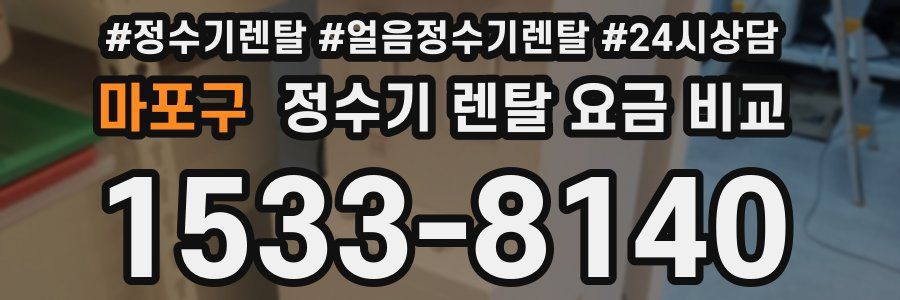 마포구 정수기 렌탈 요금 비교