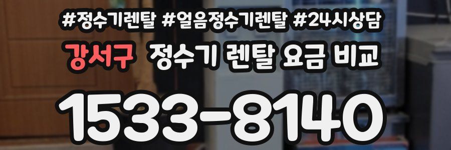 강서구 정수기 렌탈 요금 비교