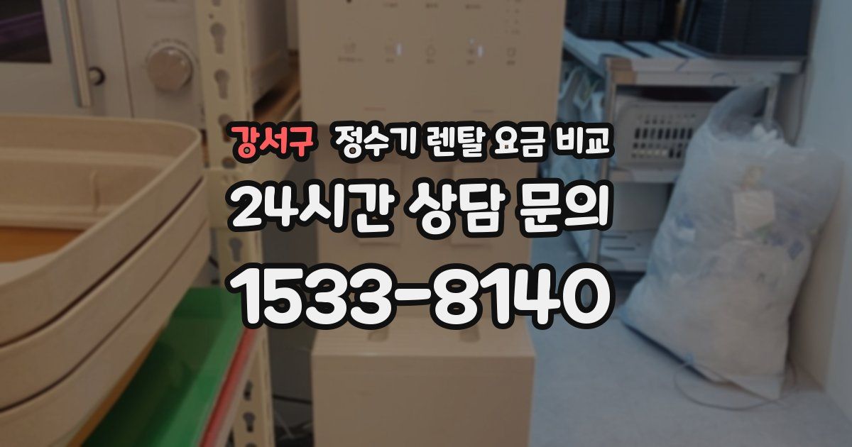 강서구 정수기 렌탈 요금 비교