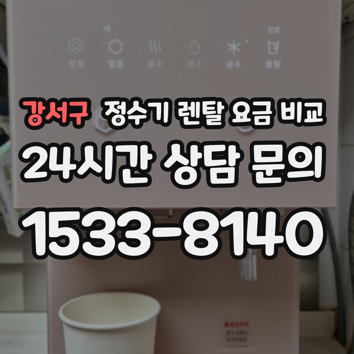 강서구 정수기 렌탈 요금 비교