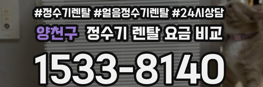 양천구 정수기 렌탈 요금 비교