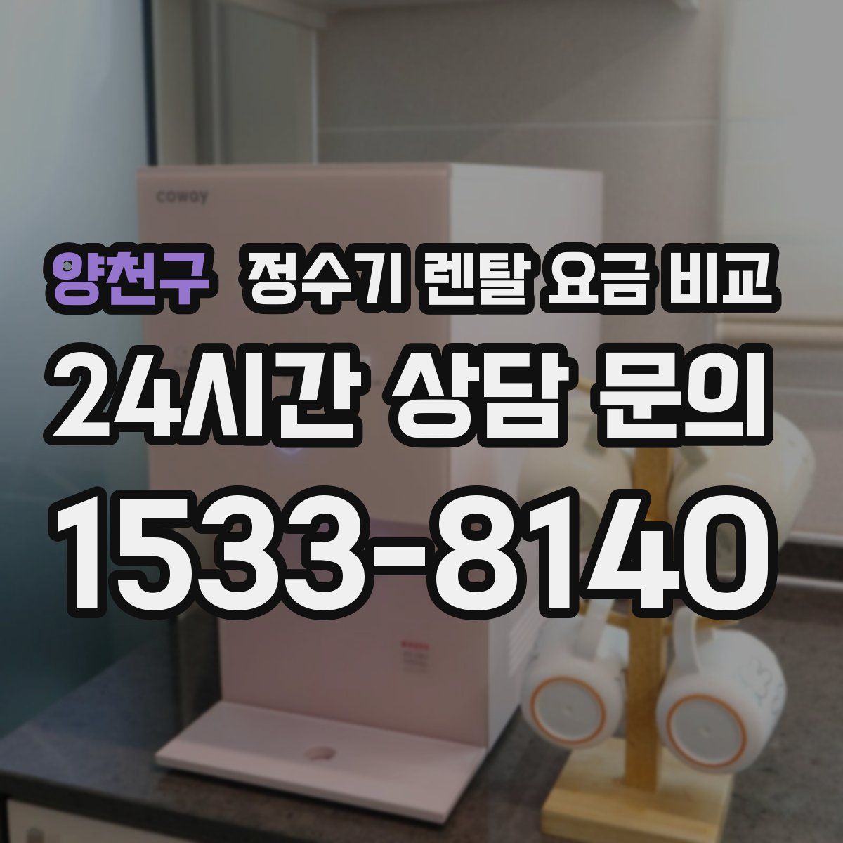 양천구 정수기 렌탈 요금 비교