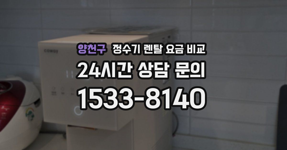 양천구 정수기 렌탈 요금 비교
