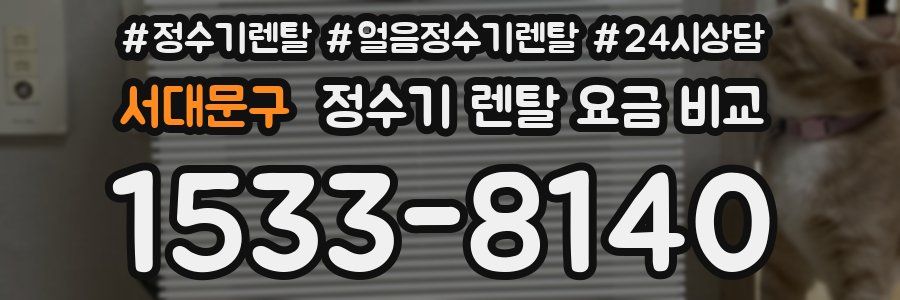 서대문구 정수기 렌탈 요금 비교