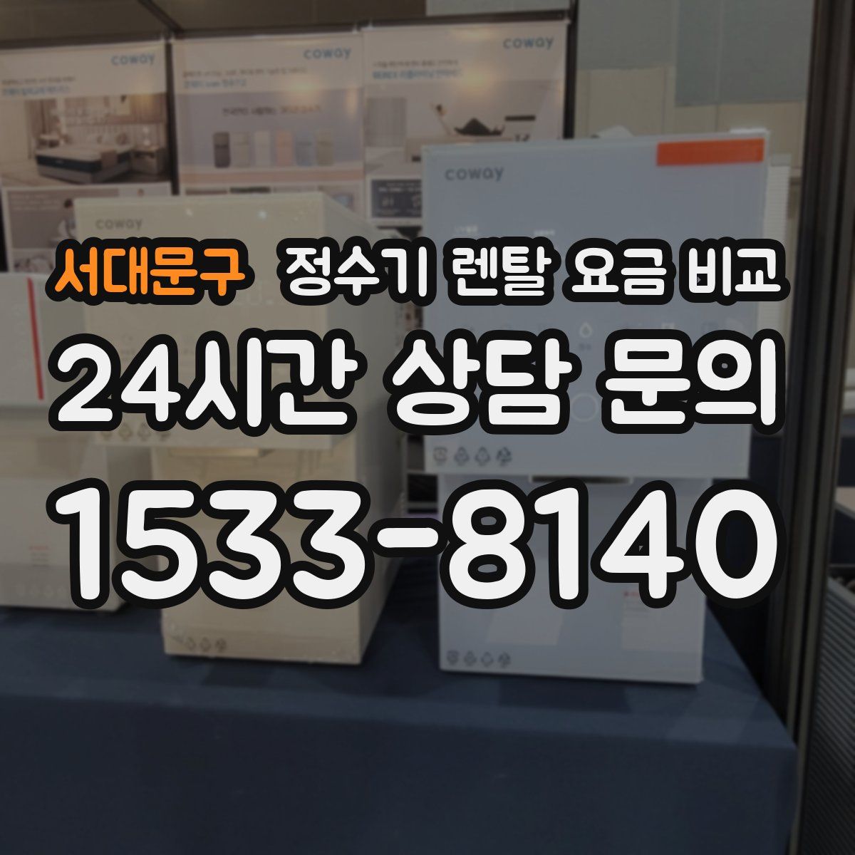 서대문구 정수기 렌탈 요금 비교