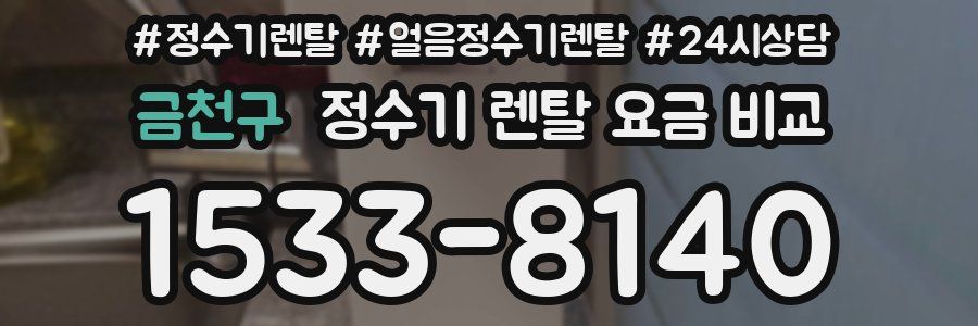 금천구 정수기 렌탈 요금 비교