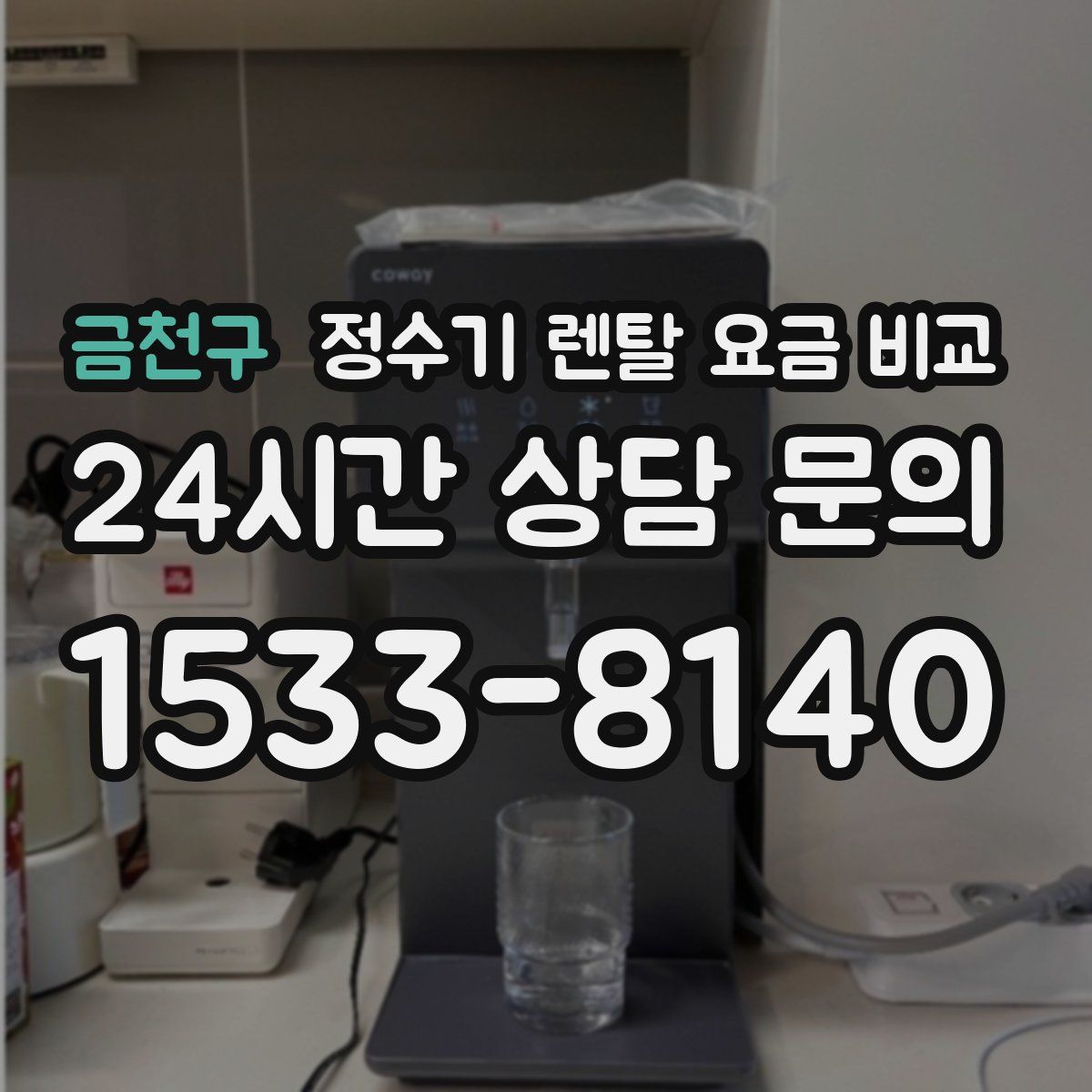 금천구 정수기 렌탈 요금 비교