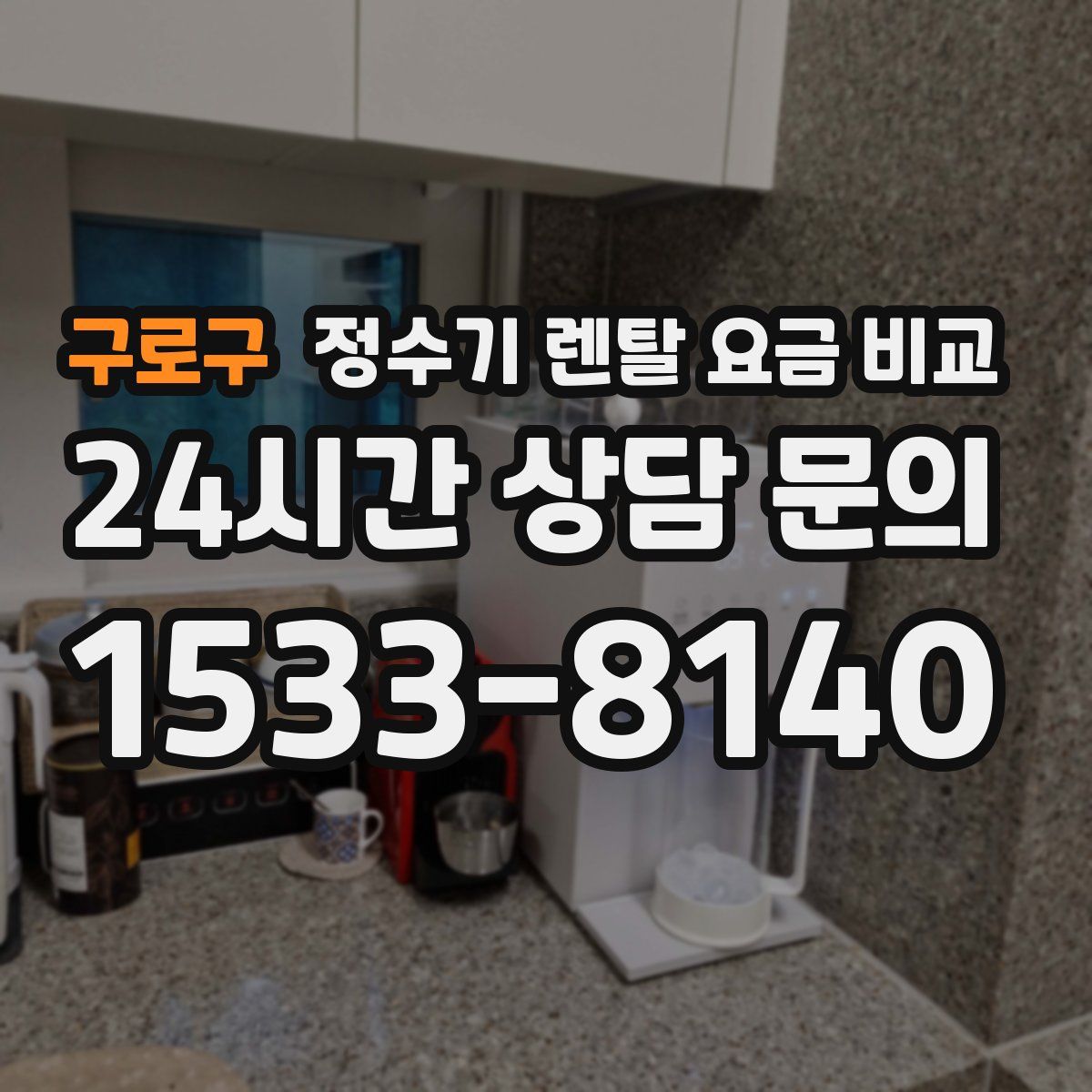 구로구 정수기 렌탈 요금 비교