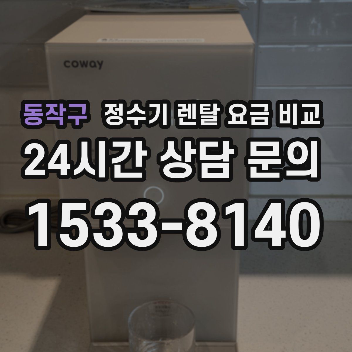 동작구 정수기 렌탈 요금 비교