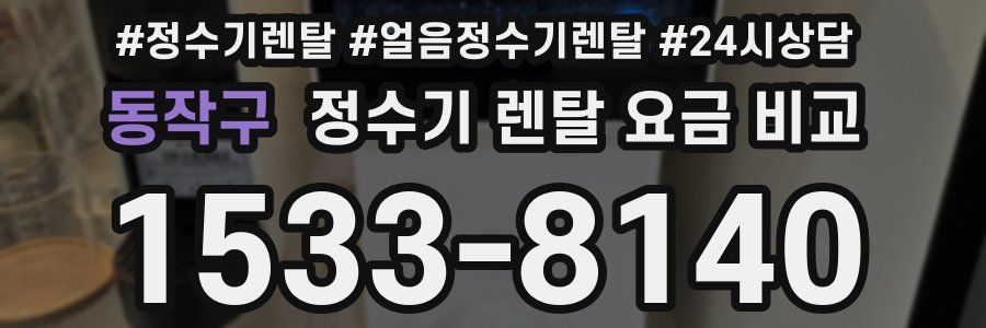 동작구 정수기 렌탈 요금 비교