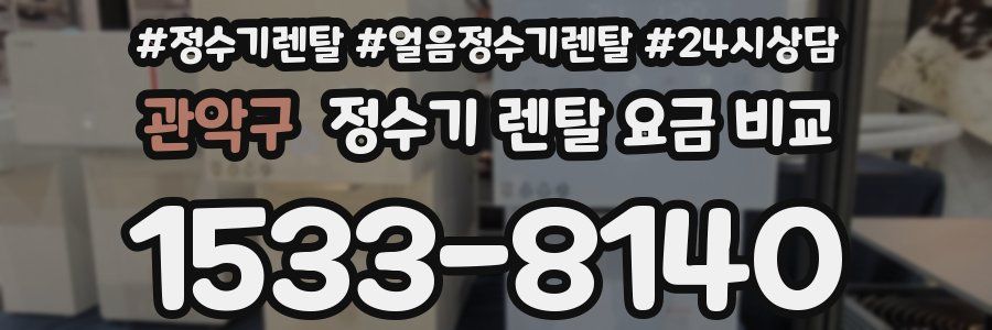 관악구 정수기 렌탈 요금 비교