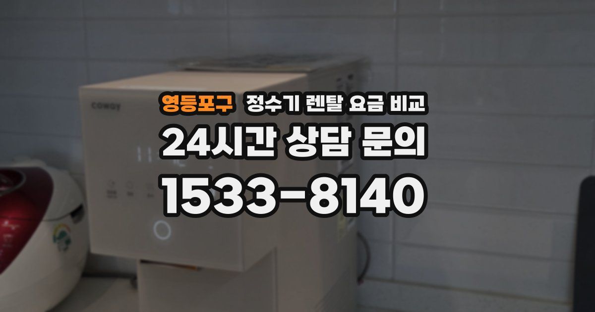 영등포구 정수기 렌탈 요금 비교