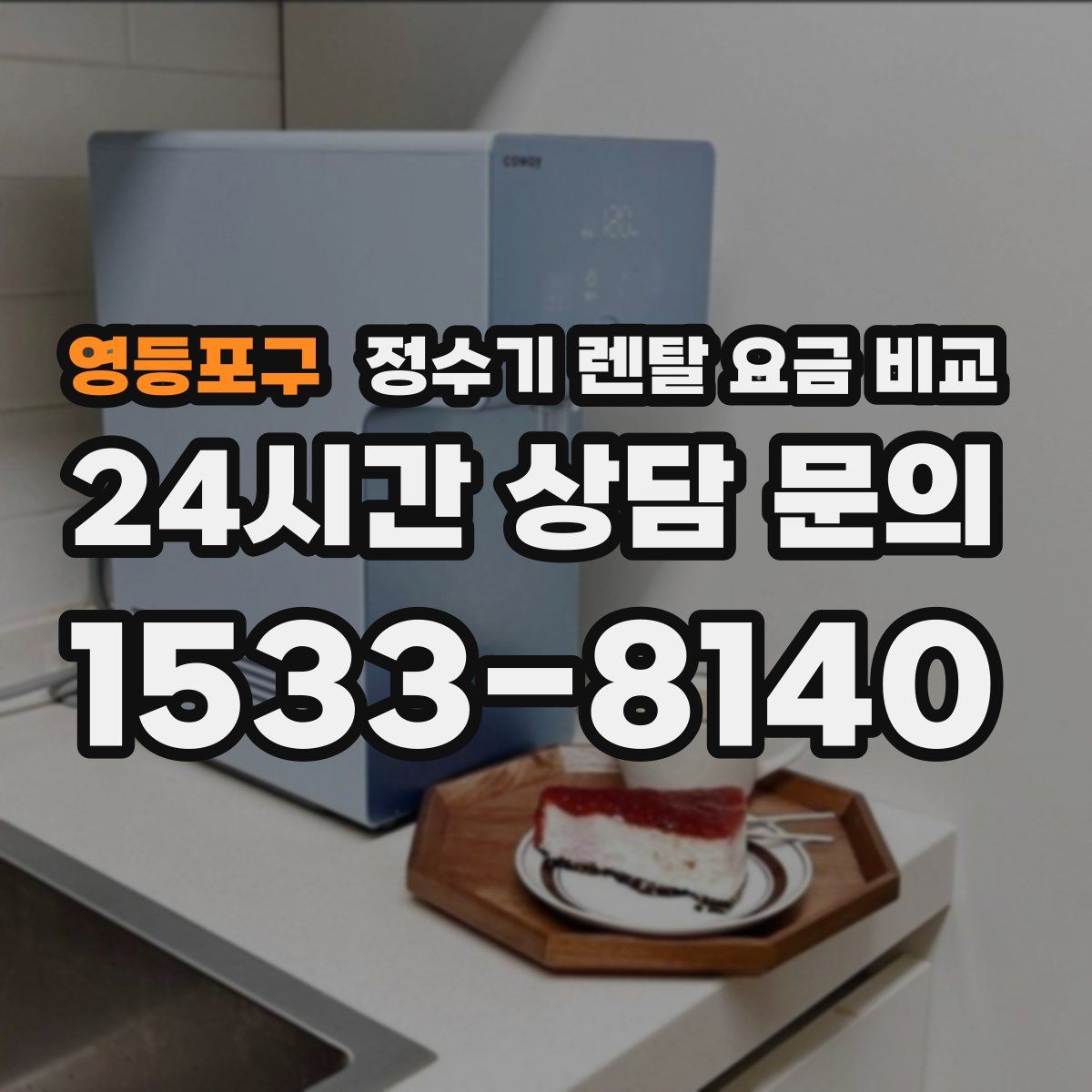 영등포구 정수기 렌탈 요금 비교