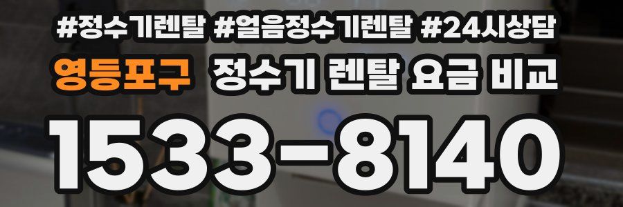 영등포구 정수기 렌탈 요금 비교