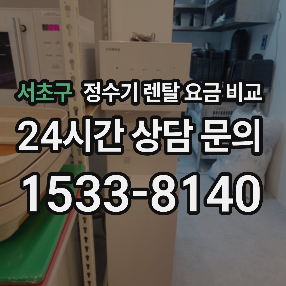 서초구 정수기 렌탈 요금 비교