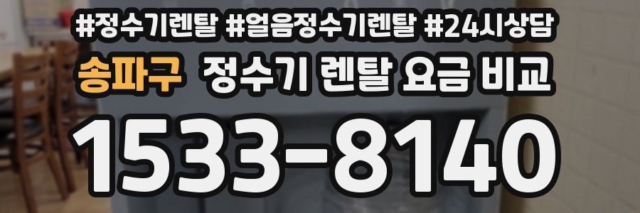 송파구 정수기 렌탈 요금 비교