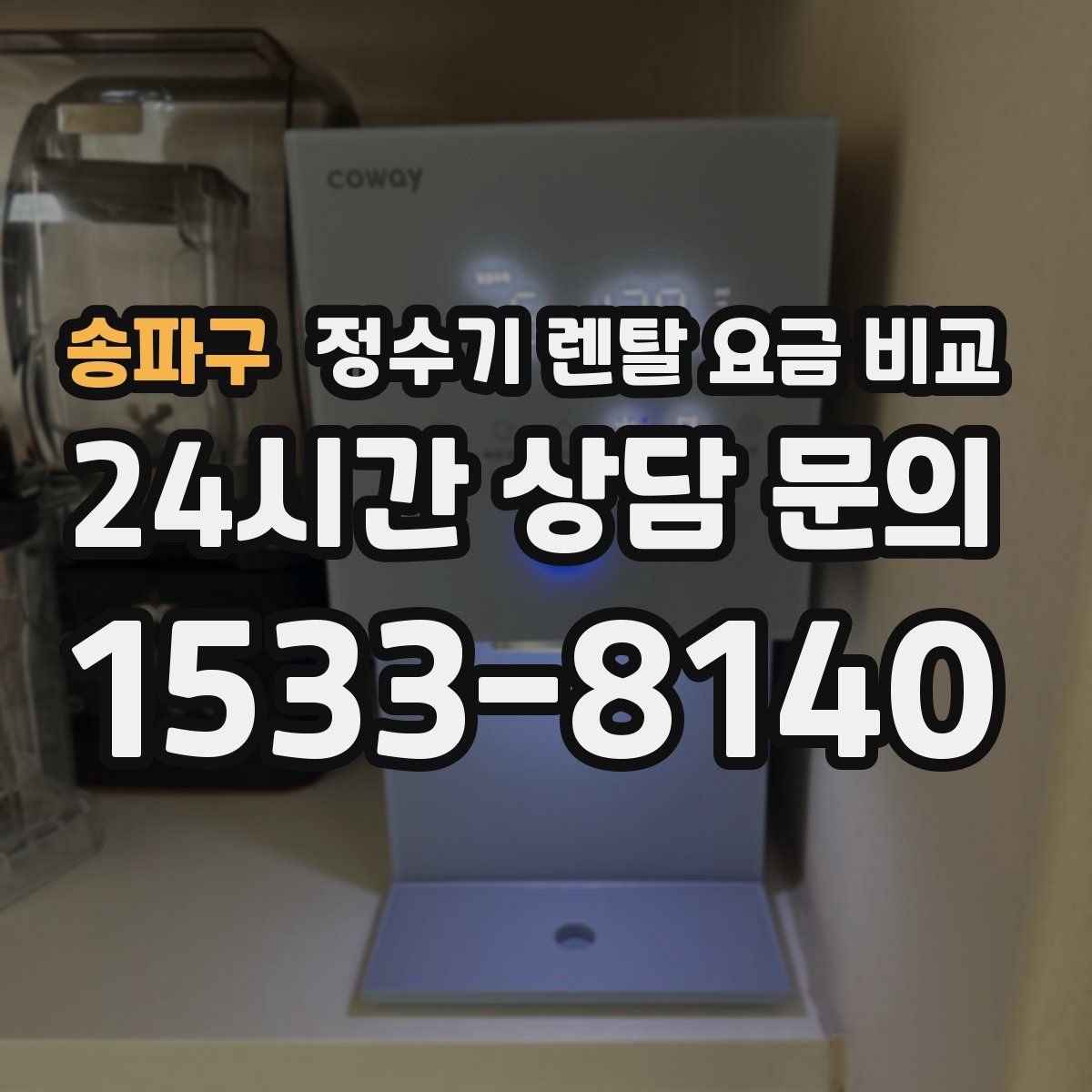 송파구 정수기 렌탈 요금 비교