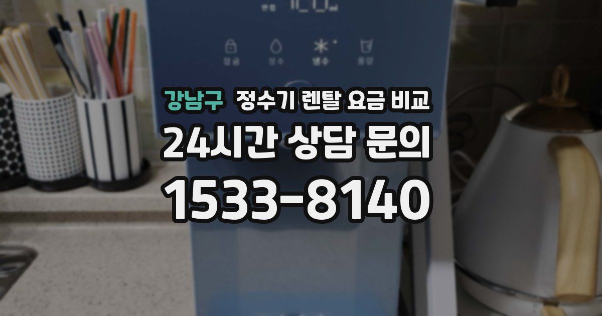 강남구 정수기 렌탈 요금 비교