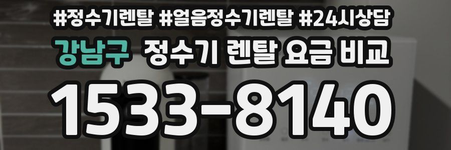 강남구 정수기 렌탈 요금 비교