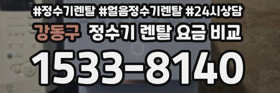강동구 정수기 렌탈 요금 비교