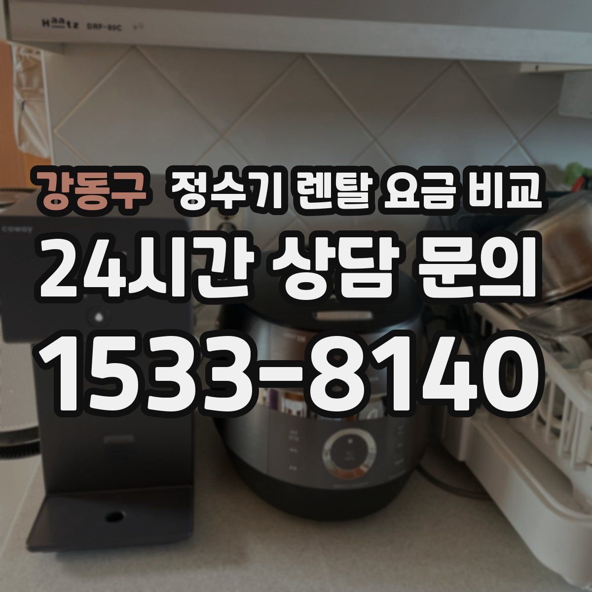 강동구 정수기 렌탈 요금 비교