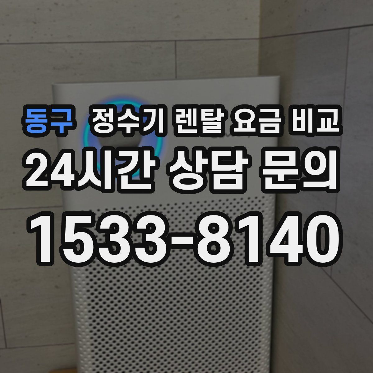 동구 정수기 렌탈 요금 비교
