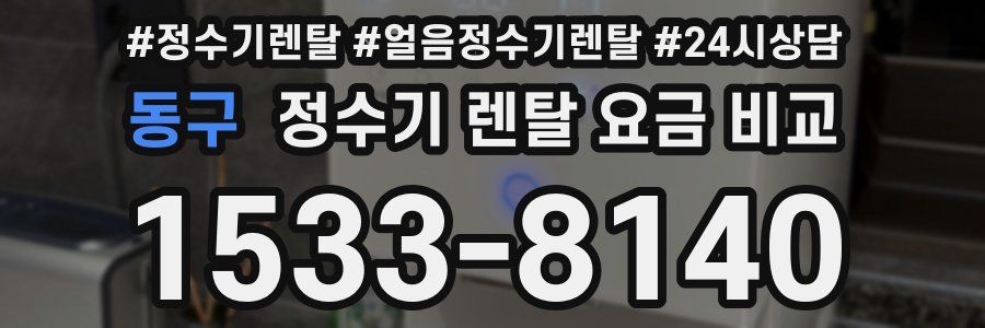 동구 정수기 렌탈 요금 비교