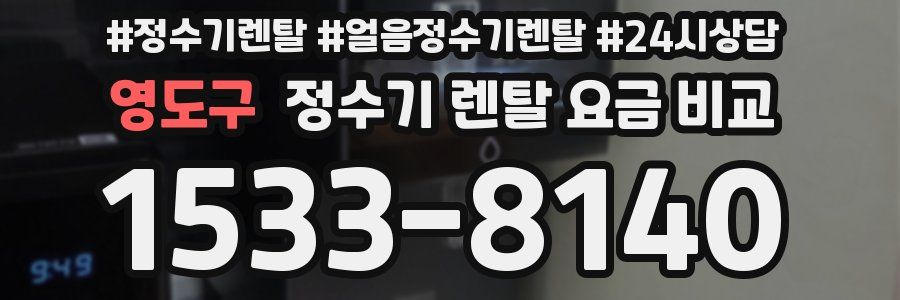 영도구 정수기 렌탈 요금 비교